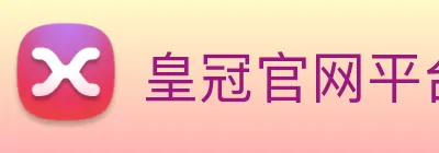 皇冠官网平台 logo